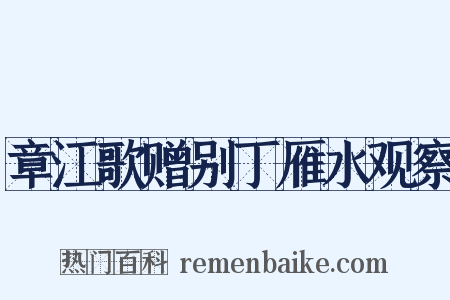 章江歌赠别丁雁水观察是什么意思的图片